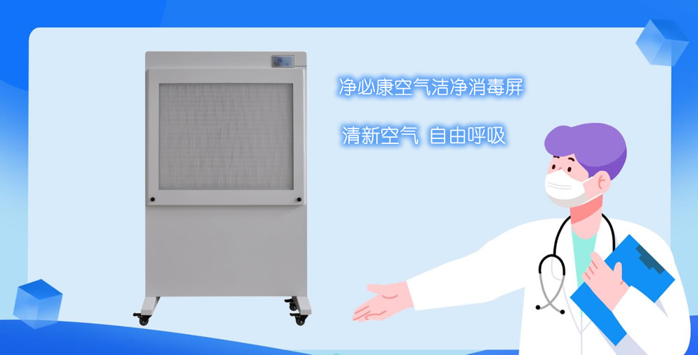 空气洁净消毒屏